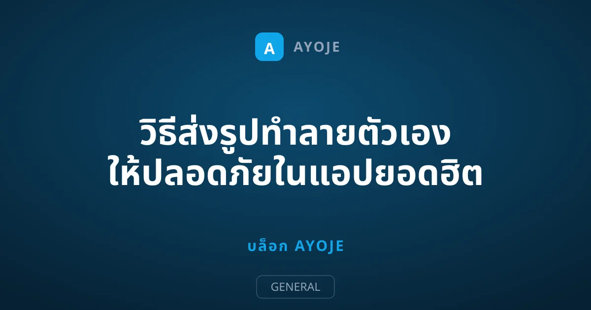 วิธีส่งรูปทำลายตัวเอง ให้ปลอดภัยในแอปยอดฮิต