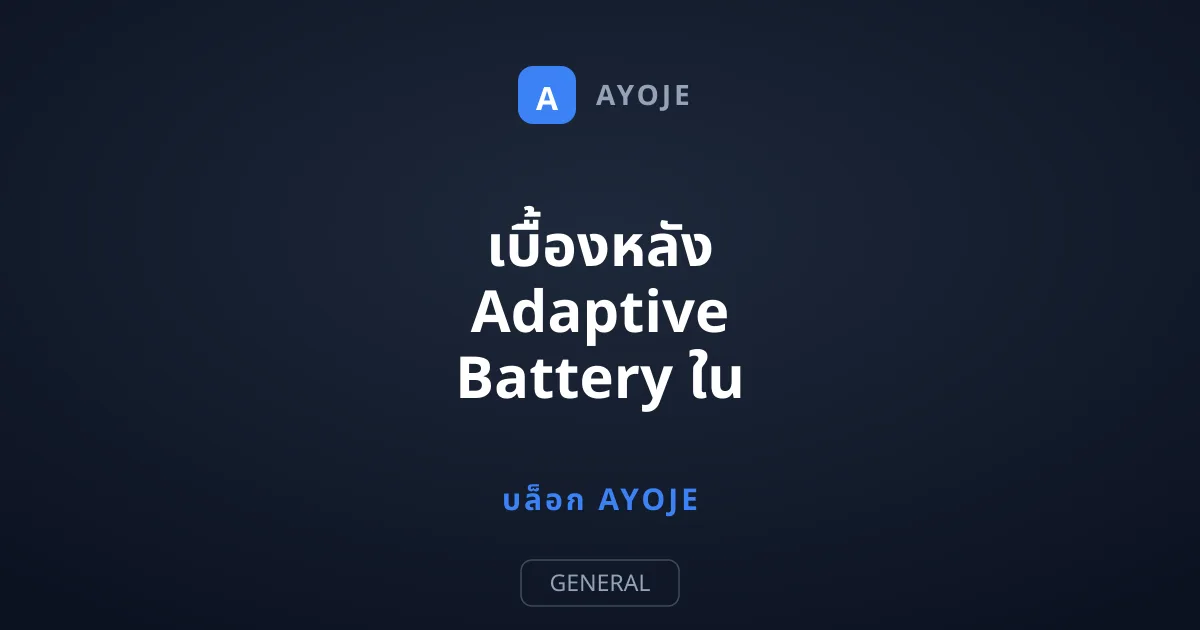 เบื้องหลัง Adaptive Battery ใน Google Pixel นวัตกรรม AI ยืดอายุแบตเตอรี่