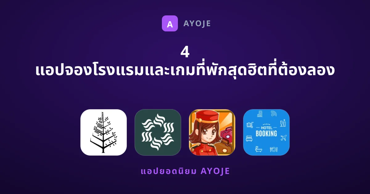 4 แอปจองโรงแรมและเกมที่พักสุดฮิตที่ต้องลอง