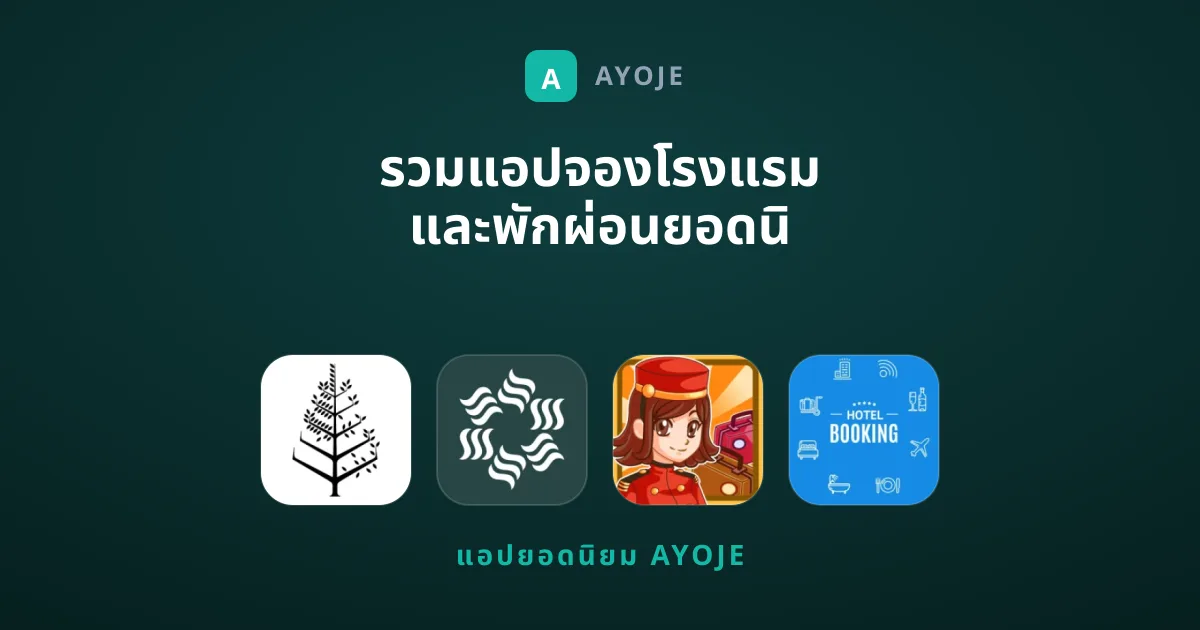 รวมแอปจองโรงแรมและพักผ่อนยอดนิยมที่แนะนำในขณะนี้