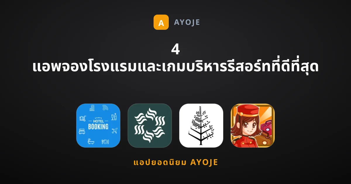 4 แอพจองโรงแรมและเกมบริหารรีสอร์ทที่ดีที่สุด