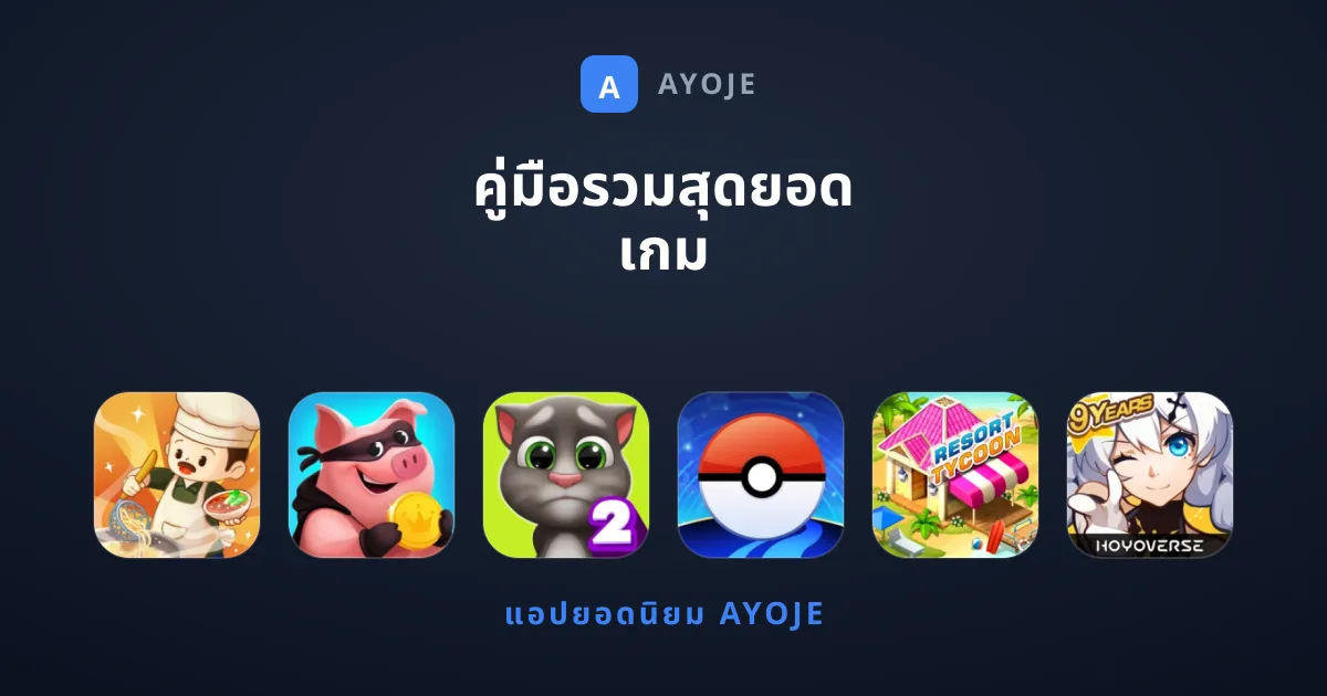 คู่มือรวมสุดยอด เกม มือถือน่าเล่นที่คุณไม่ควรพลาด
